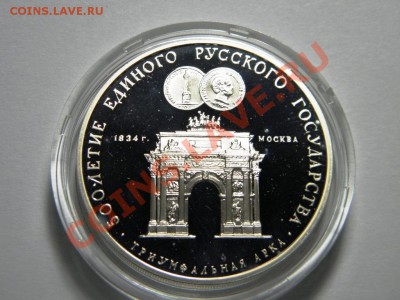 3 руб. 1991 г. Триумф.арка. Серебро. 9.02.2012 - 28,.JPG
