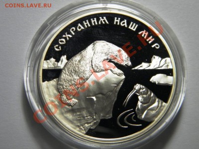 3 руб. 1997 г. Полярный медведь. Серебро. 9.02.2012 - 29,.JPG