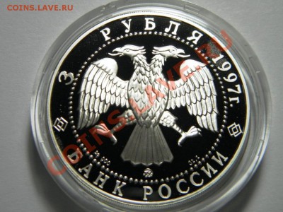 3 руб. 1997 г. Полярный медведь. Серебро. 9.02.2012 - 29.JPG