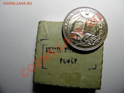 Медаль ученическая Серебряная РСФСР. 9.02.2012 - 30,.JPG