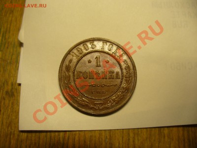 1 копейка 1903 , ау! в патине с остатками блеска - P1150397.JPG