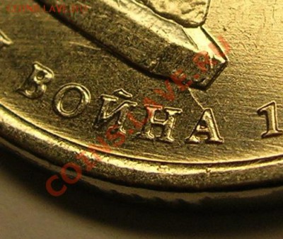 Расколы на юбилейке 1812, 4 монеты. до 07.02.2013 - DSCN8771.JPG