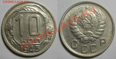 10 копеек 1943 г.№ 80.До 6.02.22:00 - 10-43 80.JPG