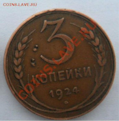 3 коп. 1924 г. - SAM_2018.JPG