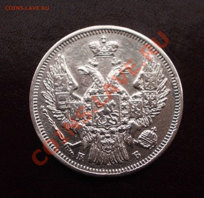 20 копеек 1845 - 1845+