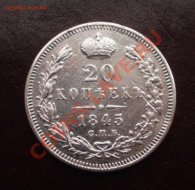 20 копеек 1845 - 1845