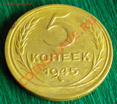 5 копеек 1945 приятный сохран - 5k1945_1