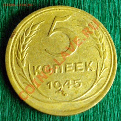 5 копеек 1945 приятный сохран - 5k1945_4