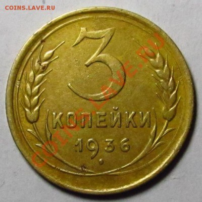 3 копейки 1936 перепутка шт. 20 коп до 05.02.2013 - 3-36.2 001