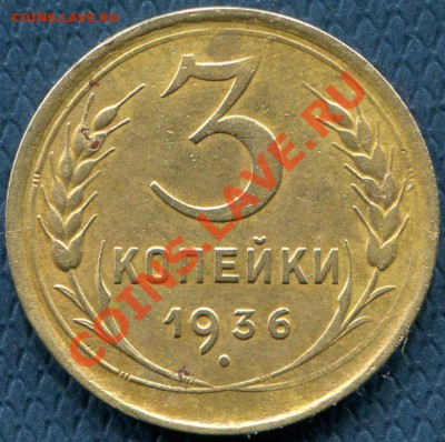 3 копейки 1936 перепутка шт. 20 коп до 05.02.2013 - 3-36.20Р
