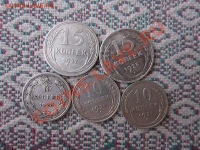 БИЛОН 1922-30гг  10,15,20 к (13 шт)  до 21-30 04.02.13 - билон 014.JPG