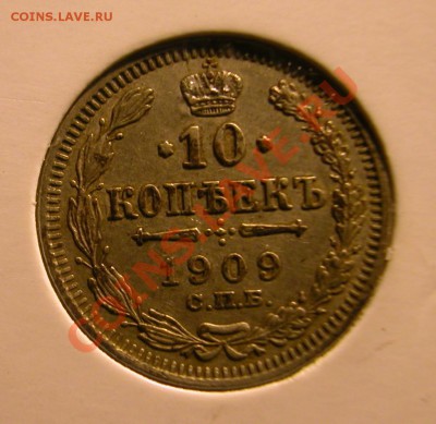 10  копеек 1909г и 1910г СПБ ЭБ  до 08.02.2013 в  21-00 МСК - реверс