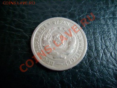 20 копеек 1932г. - S6300934.JPG