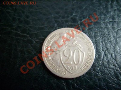 20 копеек 1932г. - S6300935.JPG