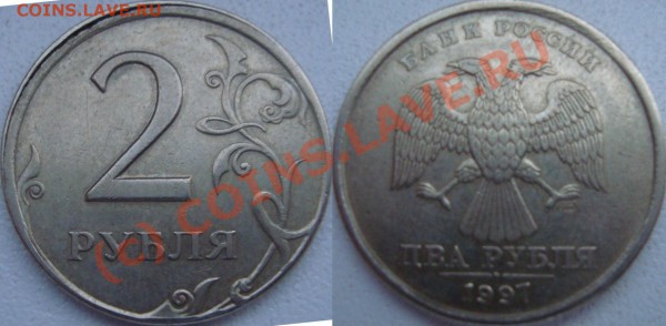 Смещение 2 рубля 1997 сп - ра.JPG