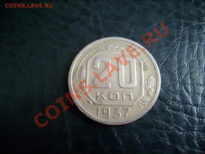 Прошу оценить 20копеек 1937г. - S6300938.JPG