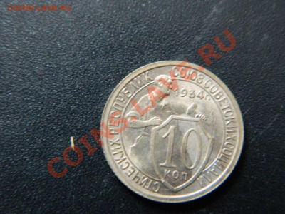 10 копеек 1934 до 05.02.2013 - DSCN9759_thumb
