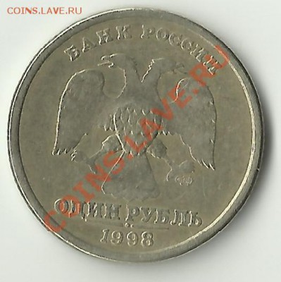 1 рубль 1998 года. Брак? - 58-1
