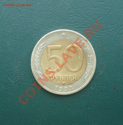 50 рублей 1992 ММД до 07,02,13 в 22.00 МСК - 50-92