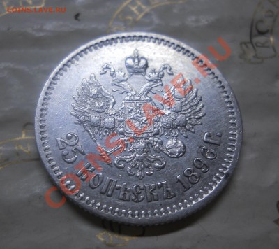 25 копеек.1896 г. окончание 9.02.2013 г - DSCN0601.JPG