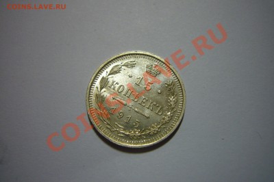 15 копеек 1915, UNC, 09.02.2013 - 15 к 1915 р 2.JPG