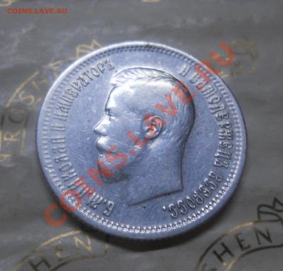 25 копеек.1896 г. окончание 9.02.2013 г - DSCN0599.JPG