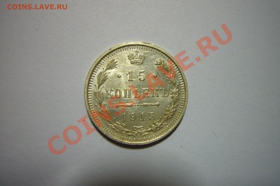 15 копеек 1915, UNC, 09.02.2013 - 15 к 1915 р.JPG