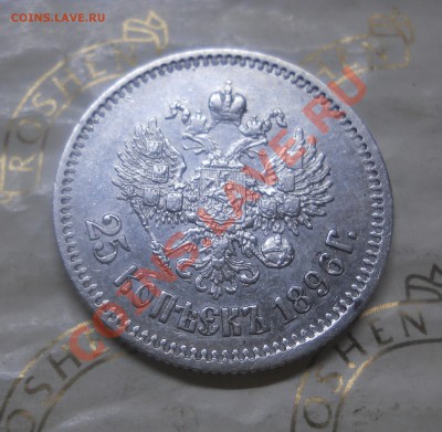 25 копеек.1896 г. окончание 9.02.2013 г - DSCN0596.JPG