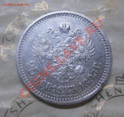 25 копеек.1896 г. окончание 9.02.2013 г - DSCN0595.JPG