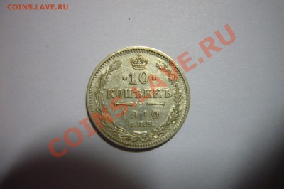 10 копеек 1910, Хорошая, 09.02.2013 - 10 к 1910 р.JPG