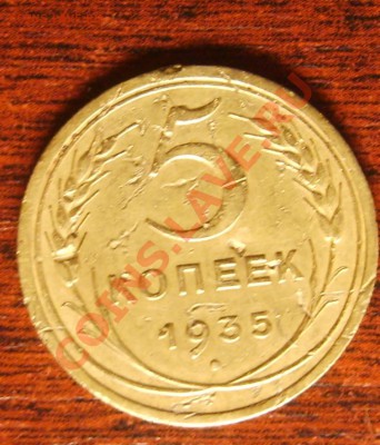5 копеек 1935 нов. до 05.2.13 в 22.20 - S8301620.JPG