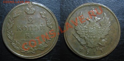2 копейки 1811 ЕМ НМ неплохая до 6.02.13 22.15мск - 1811_2копейки