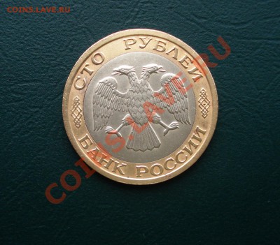 100 рублей 1992 ММД до 07,02,13 в 22.00 МСК - 100