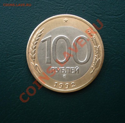 100 рублей 1992 ММД до 07,02,13 в 22.00 МСК - 100-1