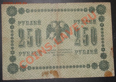 250р 1918г до 08.02.13 22.00 - 250р 1918 р