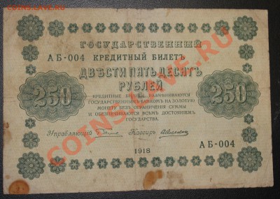 250р 1918г до 08.02.13 22.00 - 250р 1918 а