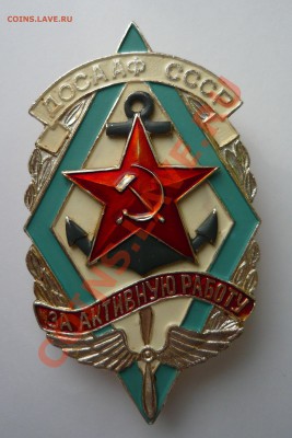 ДОСААФ СССР ЗА активную работу до 09.02.13г 22.00мск - P1010716