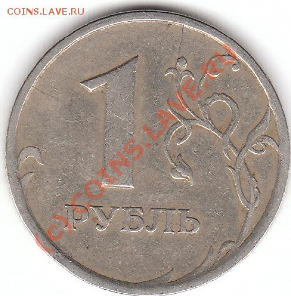 1рубль 1997спмд трещины - 1 рубль 1997
