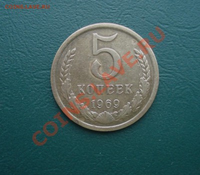 5 копеек 1969 из обращения до 07.02.13 в 22.00 МСК - 5-9