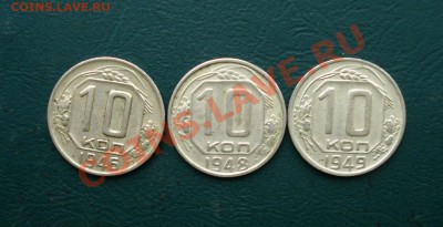 10 копеек 1946,48,49 годов (3шт) до 07.02.13 в 22.00 МСК - 10
