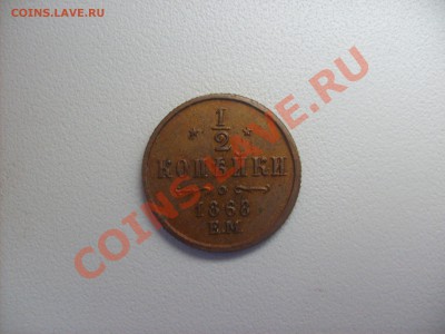 2 Копейки 1868г. - S6300494.JPG