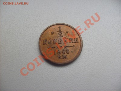 2 Копейки 1868г. - S6300495.JPG