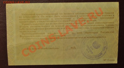Приватизационный чек 1992г 10000р - DSC_0041
