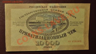 Приватизационный чек 1992г 10000р - DSC_0038