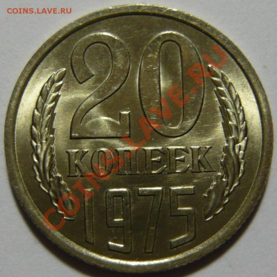 20,15 копеек 1975г Мешковой UNC - P1040979.JPG