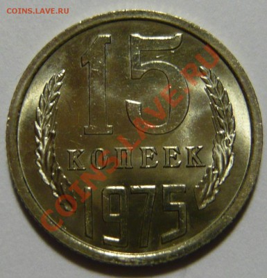 20,15 копеек 1975г Мешковой UNC - P1040982.JPG