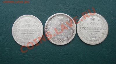 20 копеек 1878,1904,1907 до 07.02.13 в 22.00 МСК - 20-1