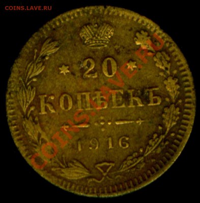 20 копеек 1916 года фальшивка тех времен - фальшивка