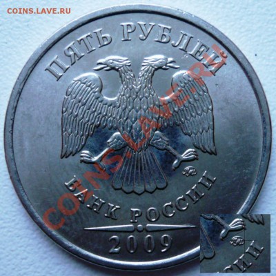 5 рублей 2009, какой штемпель? - P1120890.JPG