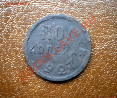 Полкопейки 1927 года до 7.02.13 в 22.00 по Мск - P2030001.JPG